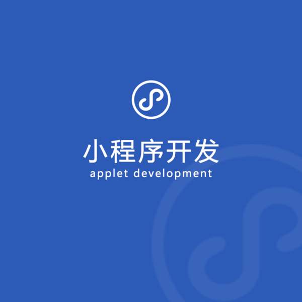 微信小程序开发助力中小企业更好发展