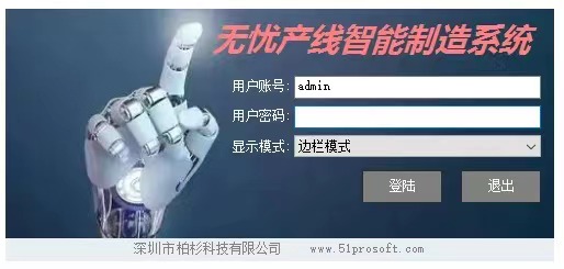 51-LineMes系统登录图