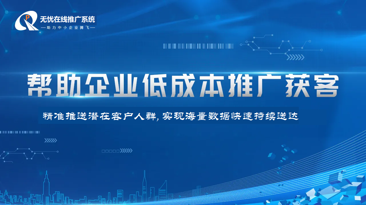 在线推广服务