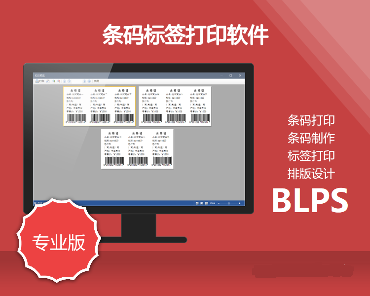 BLPS条码标签打印系统