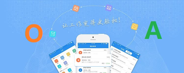 OA办公自动化系统